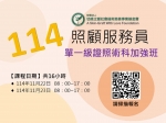 【114年】照顧服務員單ㄧ級證照術科加強班(彰化縣)開放報名嚕~