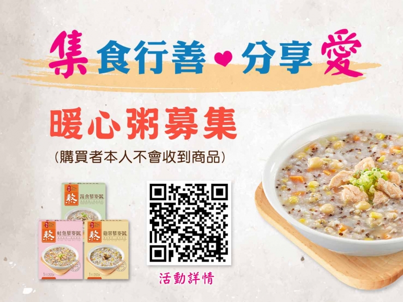 《集食行善，分享愛》暖心粥募集，邀您一同幫助弱勢長輩