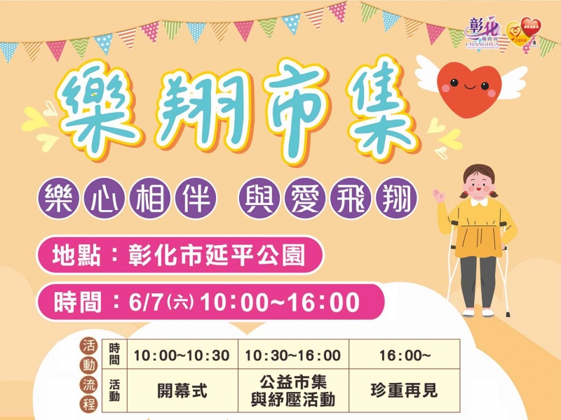 一次充滿溫度的相遇💕 6/7樂翔市集「樂心相伴，與愛飛翔」