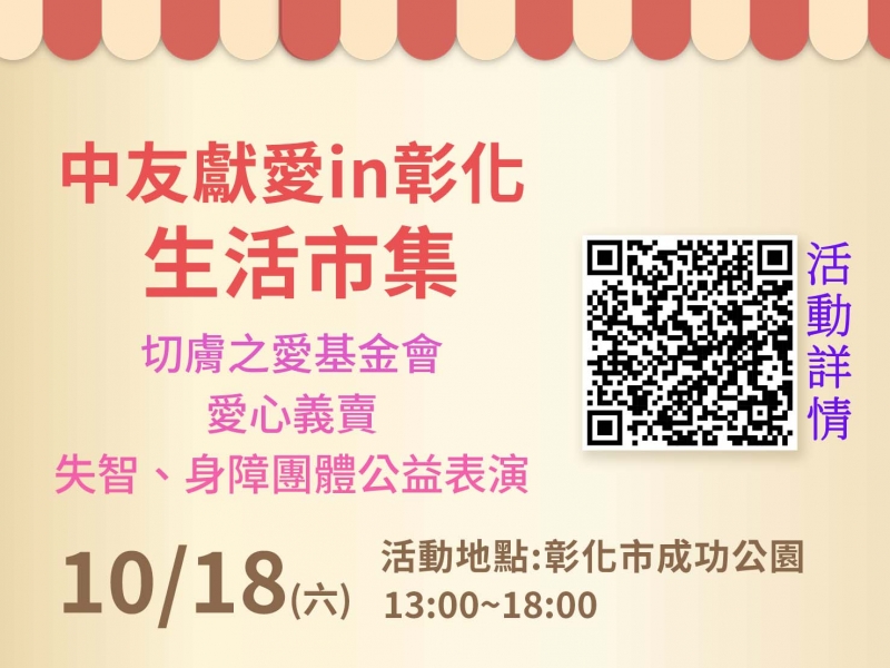 【中友獻愛 in 彰化・公益X生活市集】用行動支持公益