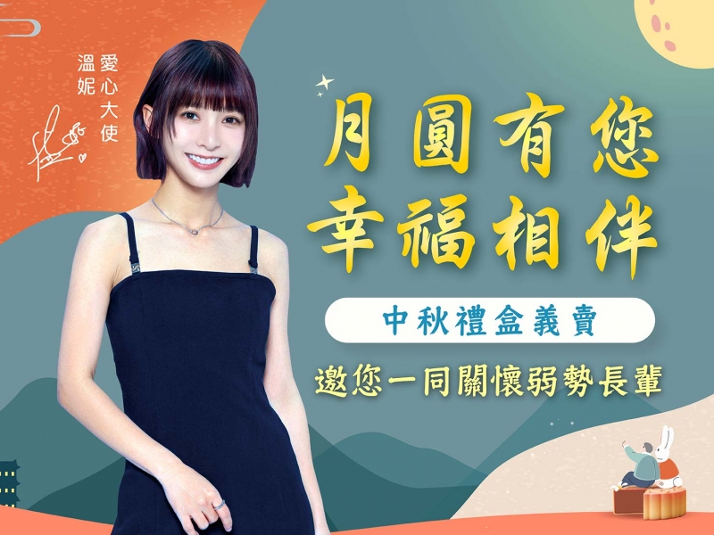  【中秋禮盒義賣】溫妮邀您關懷弱勢長輩