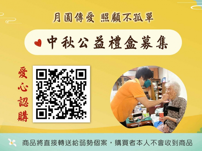 中秋禮盒募集開跑｜認購一份，送上團圓心意