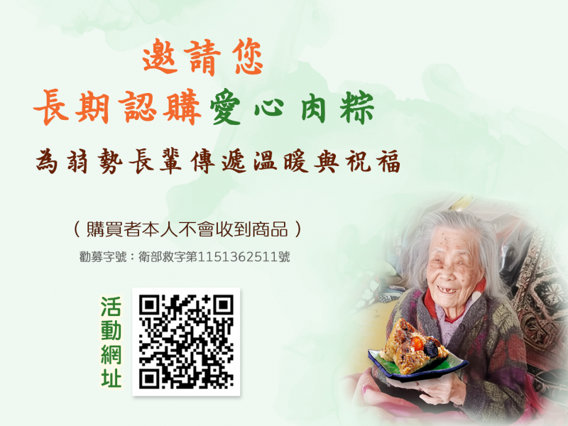 【愛心肉粽~全年募集中】切膚邀您守護弱勢家庭