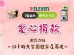 【一指搞定💖散播無限愛】7-ELEVEN ibon愛心捐