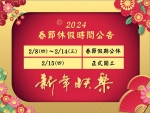 2024年 切膚之愛基金會 春節休假公告