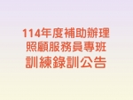 【114年度補助辦理照顧服務員專班訓練錄訓公告】