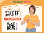 莎莎邀您支持momo愛心百元捐~24小時團體家屋建置計畫