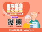切膚之愛x奇摩購物中心「重陽送暖」愛心募集活動開跑，快來認購唷～