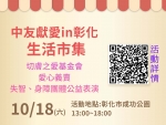 【中友獻愛 in 彰化・公益X生活市集】用行動支持公益