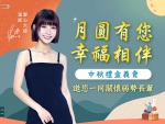  【中秋禮盒義賣】溫妮邀您關懷弱勢長輩